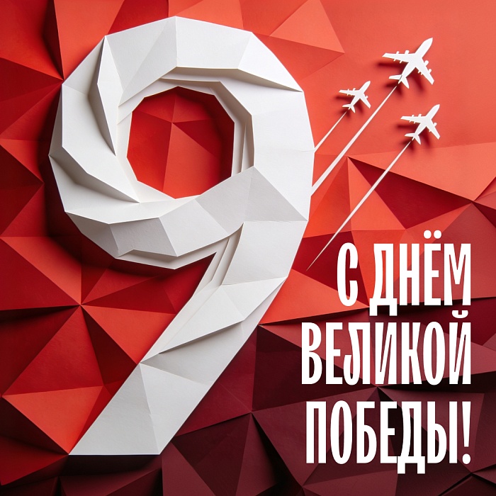 С Днем Победы в Великой Отечественной Войне!