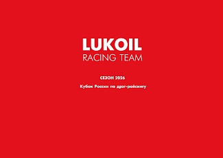 ЛУКОЙЛ Рейсинг выступит в Кубке России по дрэг-рейсингу