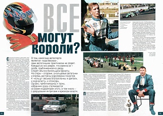 5 колесо (Россия). Декабрь 1997. Все могут короли.