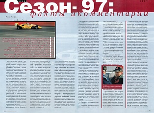 Автомобили (Россия). Декабрь 1997. Сезон-97ː факты и комментарии.