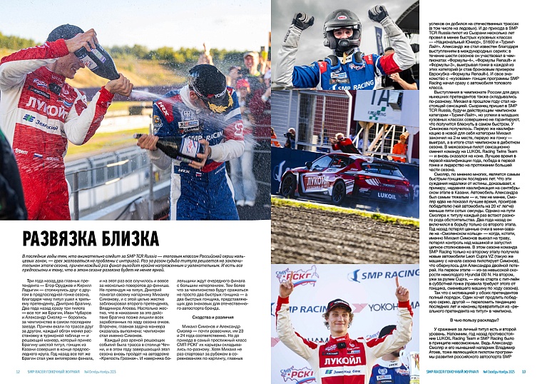 SMP Racer, №4, октябрь-ноябрь 2025. Развязка близка