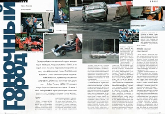 Автомобили (Россия). Июль 1997. Гоночный город.