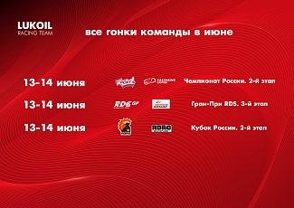 Большой гоночный уик-энд