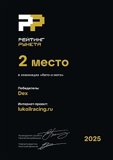 www.lukoilracing.ru занял второе место на премии “Рейтинг Рунета” в номинации Авто и мото.