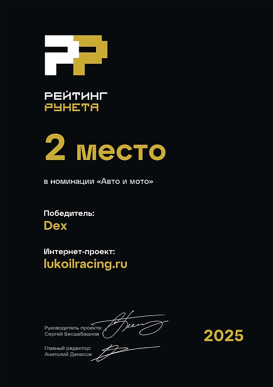 www.lukoilracing.ru занял второе место на премии “Рейтинг Рунета” в номинации Авто и мото.